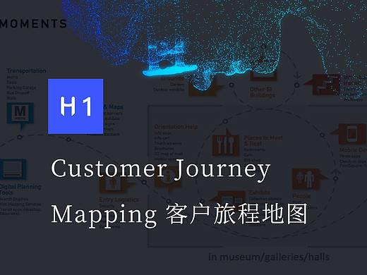 Customer Journey Mapping 客户旅程地图