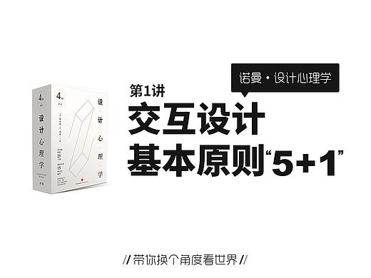 《设计心理学》-交互设计的基本原则“5+1”