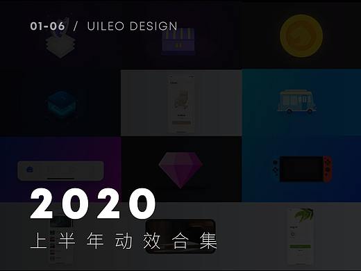 2020上半年动效合集