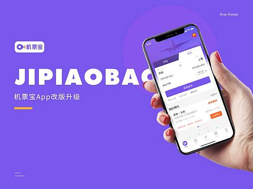 机票宝App 2021项目改版优化复盘总结