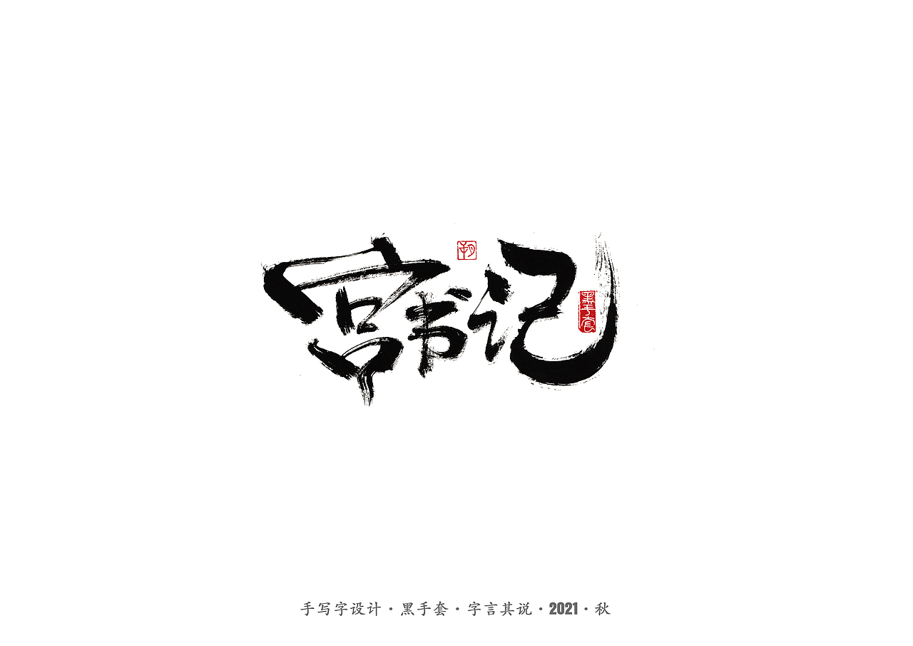 手写字 ·《大江大河》（图ZMjY5NTkxNDE2） - 字体/字形 - 站酷设计师字言其说原创素材 - 站酷ZCOOL