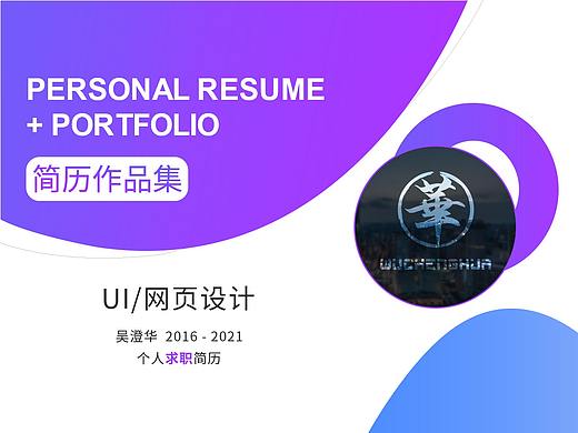 个人求职简历（个人主页-ZNTE0NTQ4NTI=） - 其他UI - 站酷设计师华小弟原创素材 - 站酷ZCOOL