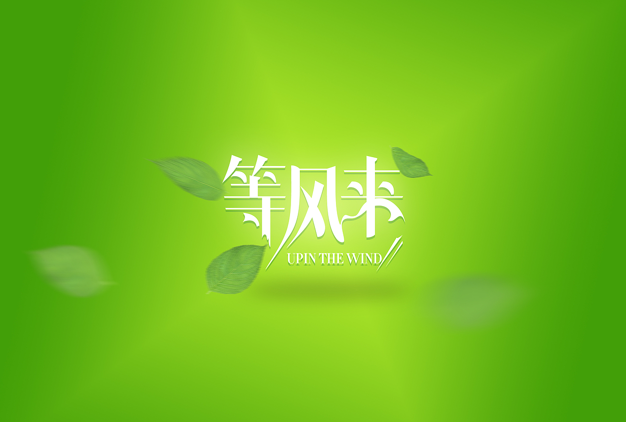 等风来桌面壁纸高清清新风设计