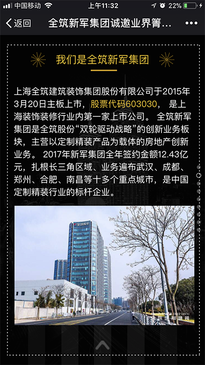 全筑新军集团招聘启事h5截图