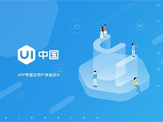 UI中国APP-界面及用户体验设计