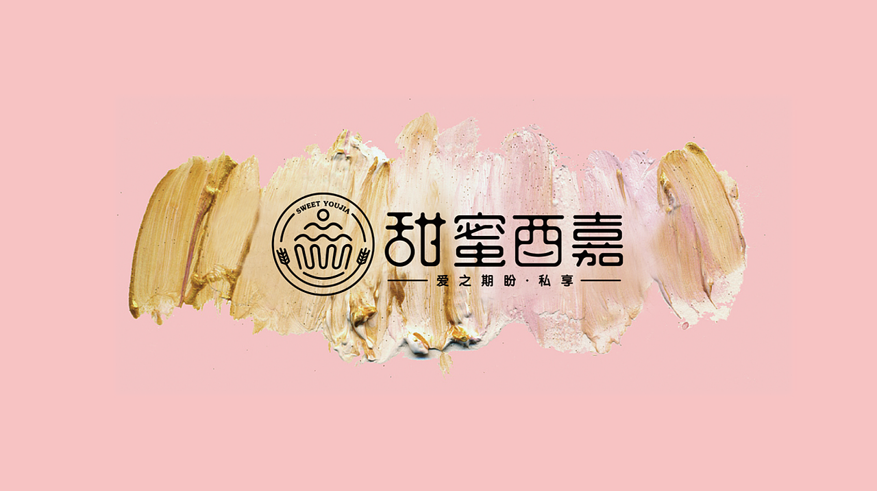 甜蜜酉嘉 烘焙vi、logo设计 / 鼎顺餐饮品牌策划
