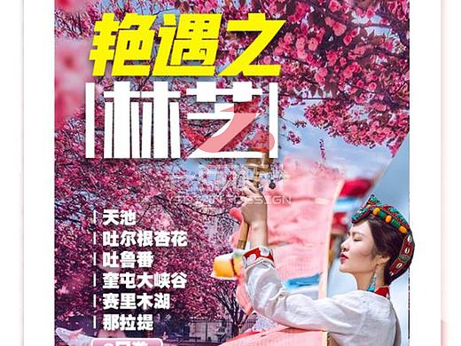 新疆桃花（個(gè)人主頁(yè)-ZNDk5NTYzNDg=） - 海報(bào) - 站酷設(shè)計(jì)師旅游海報(bào)高端定制原創(chuàng)素材 - 站酷ZCOOL