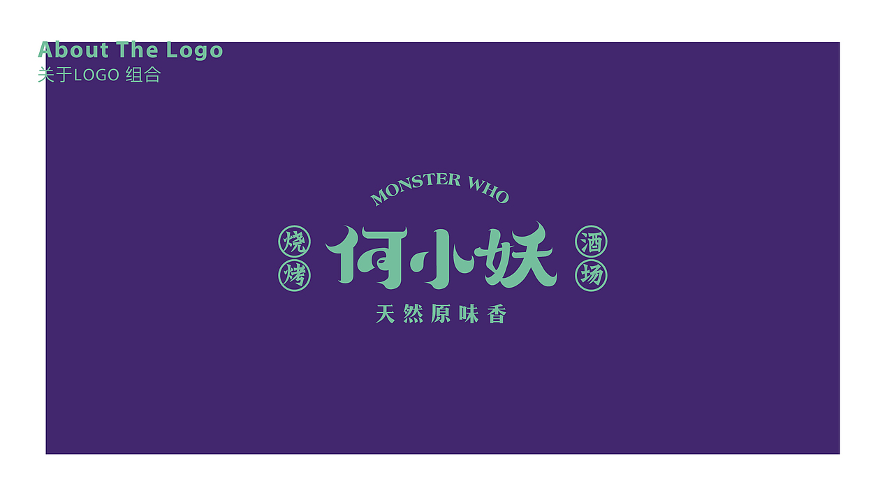 何小妖-烧烤酒场|餐饮品牌全案塑造VIS策划设计（图ZMjQ2MTM5MTA4） - 品牌 - 站酷设计师深林品牌原创素材 - 站酷ZCOOL