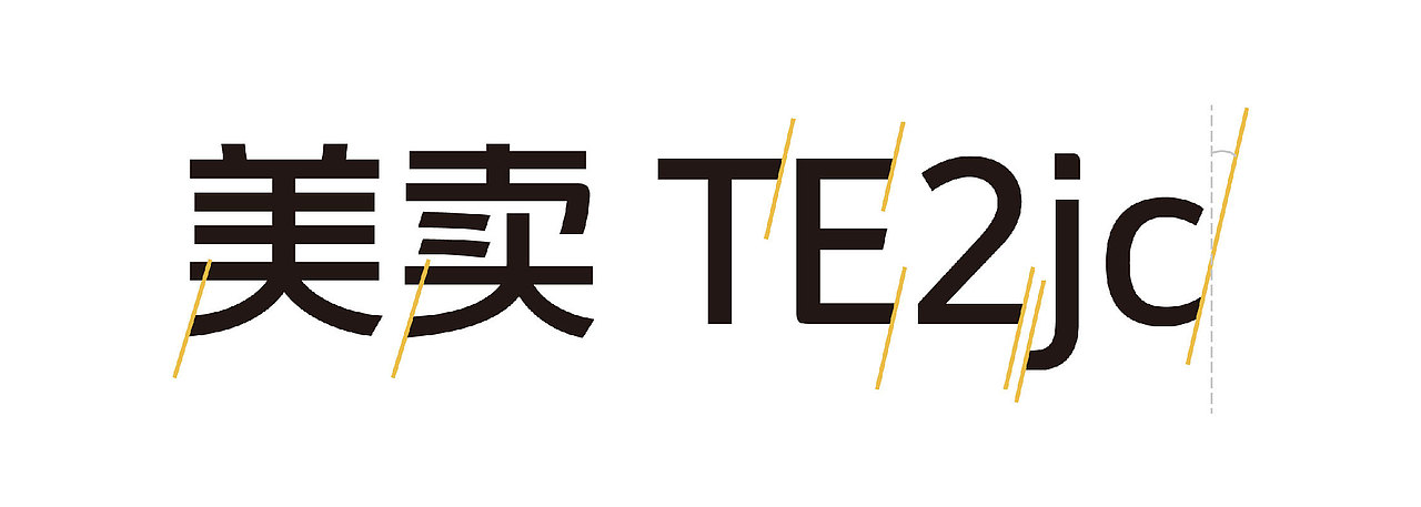 既往不恋,纵情向前——美团体(图ZMjUxNzMxOTk2) - 品牌 - 站酷设计师方正字库定制原创素材 - 站酷ZCOOL