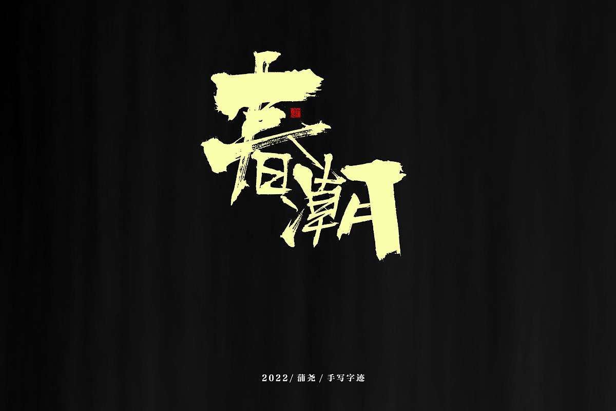蒲尧字迹 | 字由字在 74（图ZMjkxNDI4MzAw） - Logo - 站酷设计师蒲堯原创素材 - 站酷ZCOOL