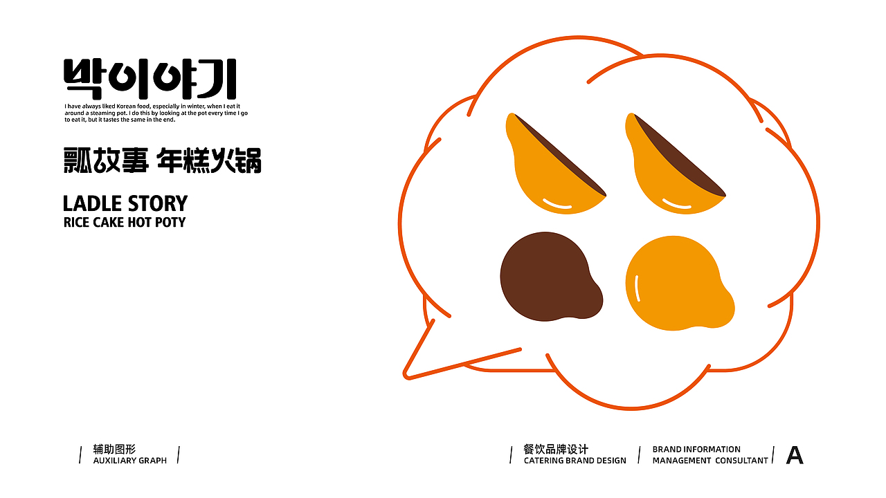 【Brand 品牌涉记】瓢故事 x 韩国年糕火锅餐饮设计(图ZMjg2Njc5NDU2) - 品牌 - 站酷设计师设计师_宇阳原创素材 - 站酷ZCOOL