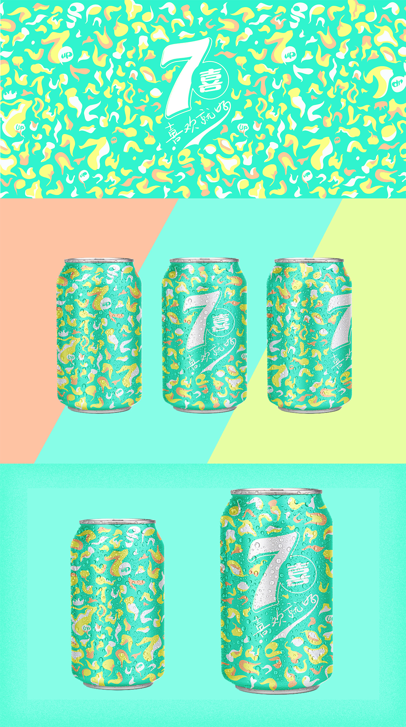 "喜欢就好"七喜包装