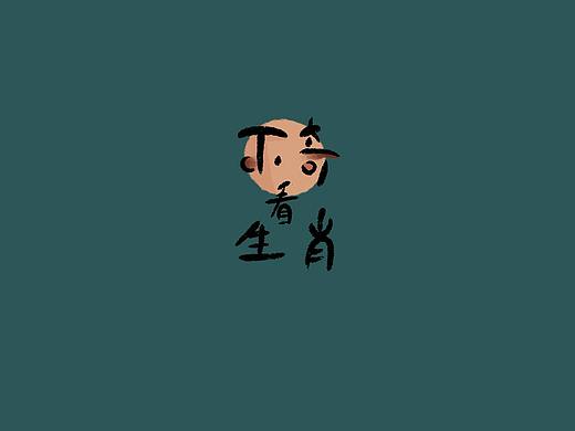 不奇看生肖
