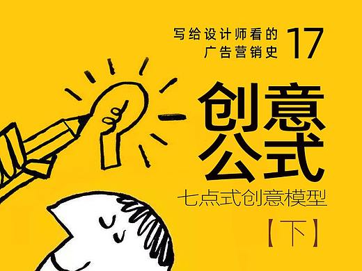 写给设计师看的广告史17：创意公式全揭秘（下）