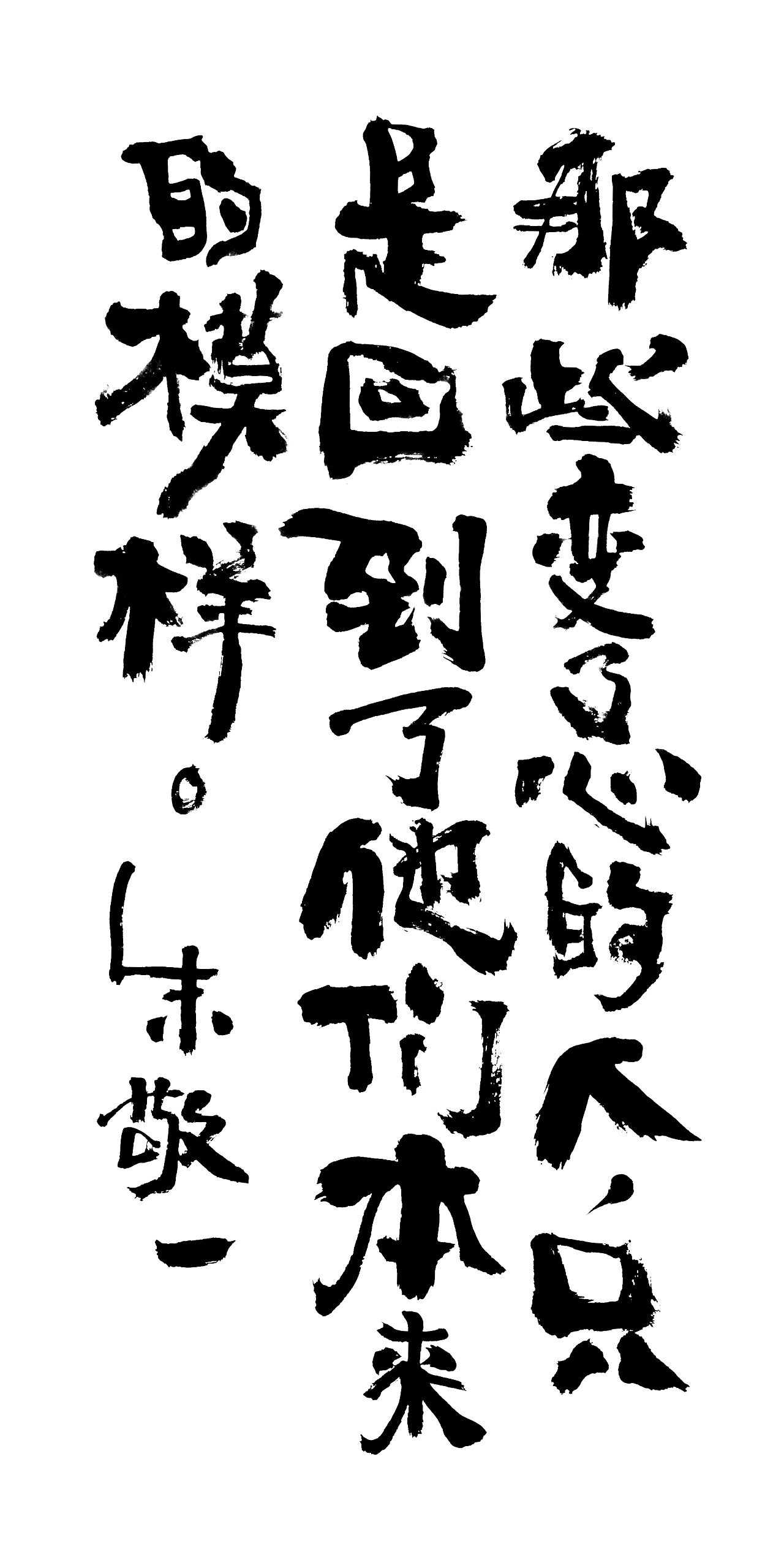 朱敬一书法14（图ZMTI5MzEwNDk2） - 书法 - 站酷设计师朱敬一原创素材 - 站酷ZCOOL