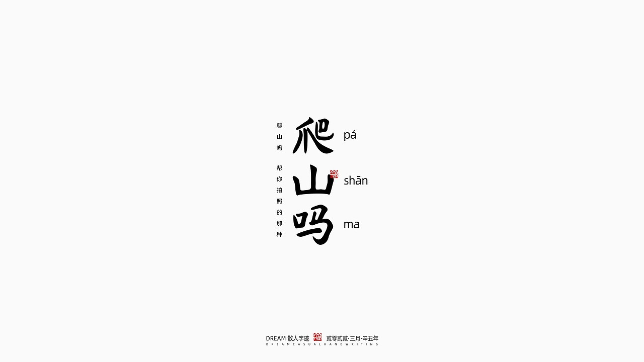随心字在 | 2022-3（图ZMjk1MjkzNTY4） - 字体/字形 - 站酷设计师Rusen原创素材 - 站酷ZCOOL