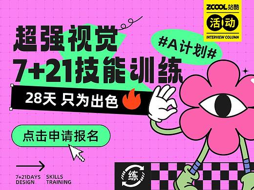 平面【超强视觉7+21】打卡技能训练 报名通道正式开启！