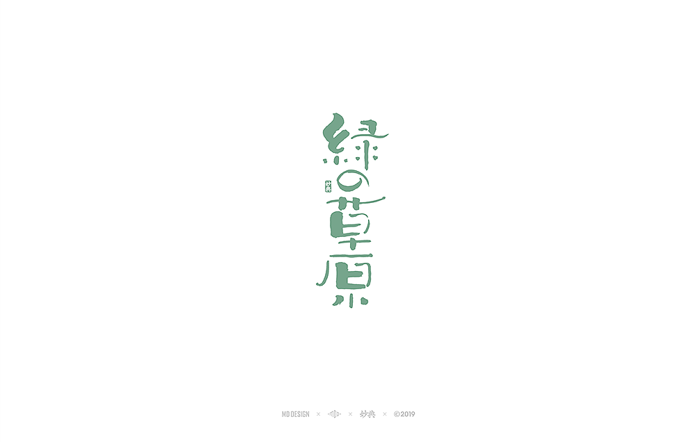 十月手写书法字体（图ZMTgyMDU4ODUy） - 字体/字形 - 站酷设计师妙典手写原创素材 - 站酷ZCOOL