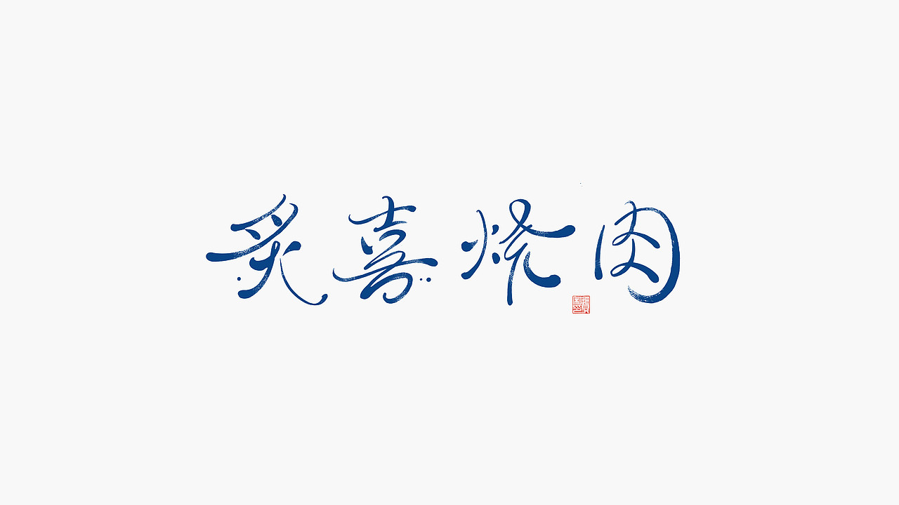 手写字体的商业应用-炙喜烧肉（图ZMjU2MjYyMDI0） - 字体/字形 - 站酷设计师迪升原创素材 - 站酷ZCOOL
