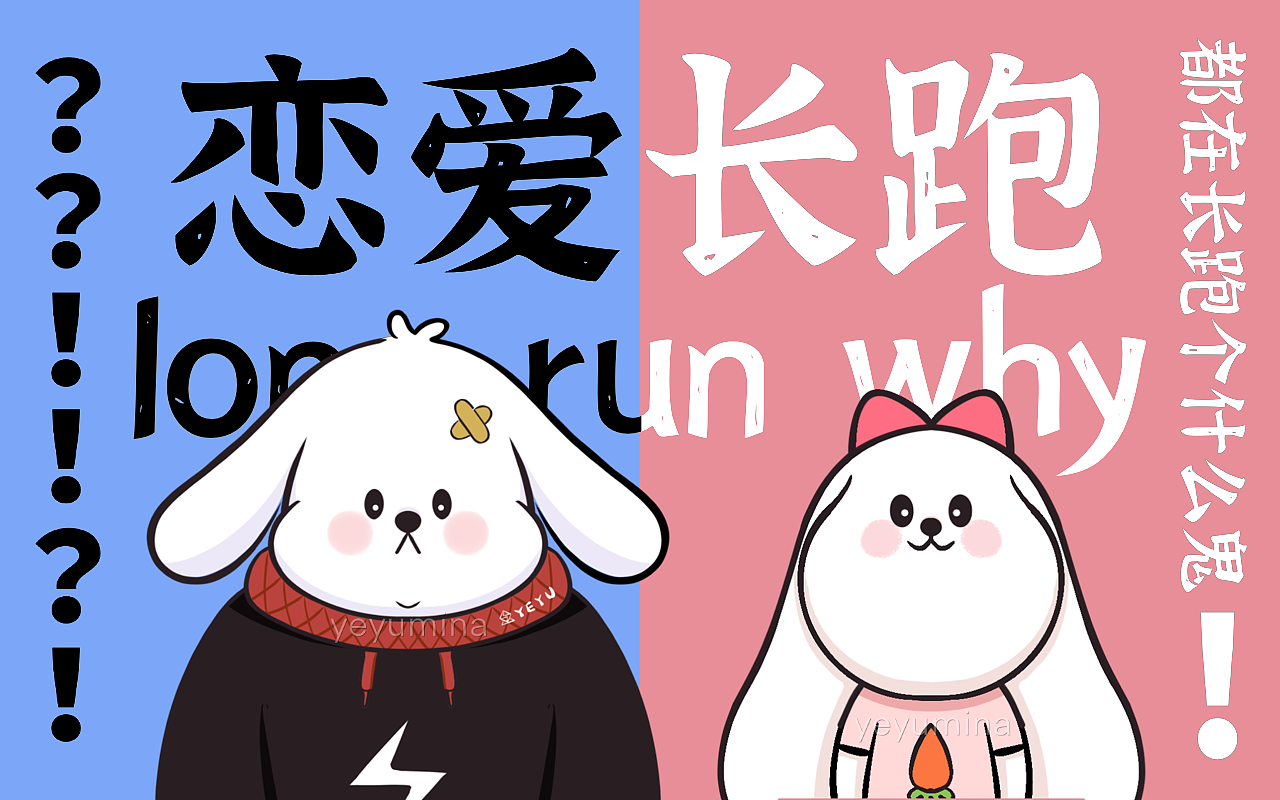 《长跑恋爱都在长跑个什么鬼》之恋爱第100天!哼?