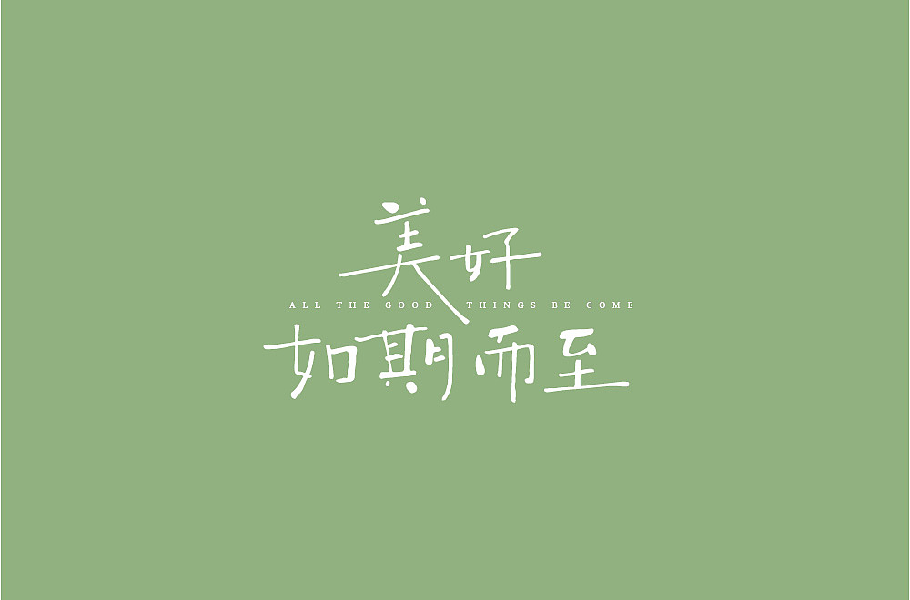 字体（图ZMjcxOTE1NTY0） - 字体/字形 - 站酷设计师ALIANY原创素材 - 站酷ZCOOL