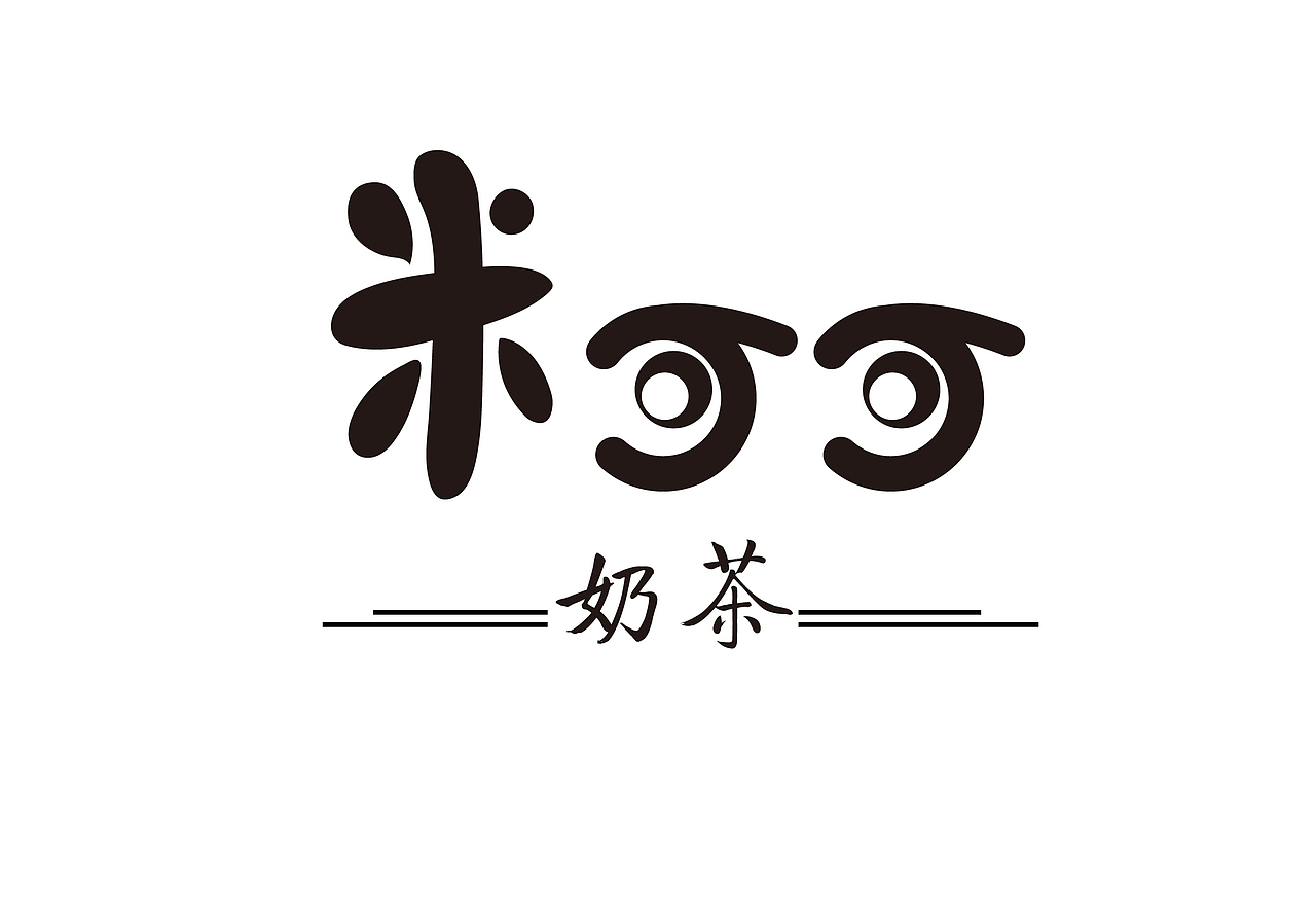老大终于满意了（图ZNjQzMDAwNDA=） - Logo - 站酷设计师艾利克思原创素材 - 站酷ZCOOL