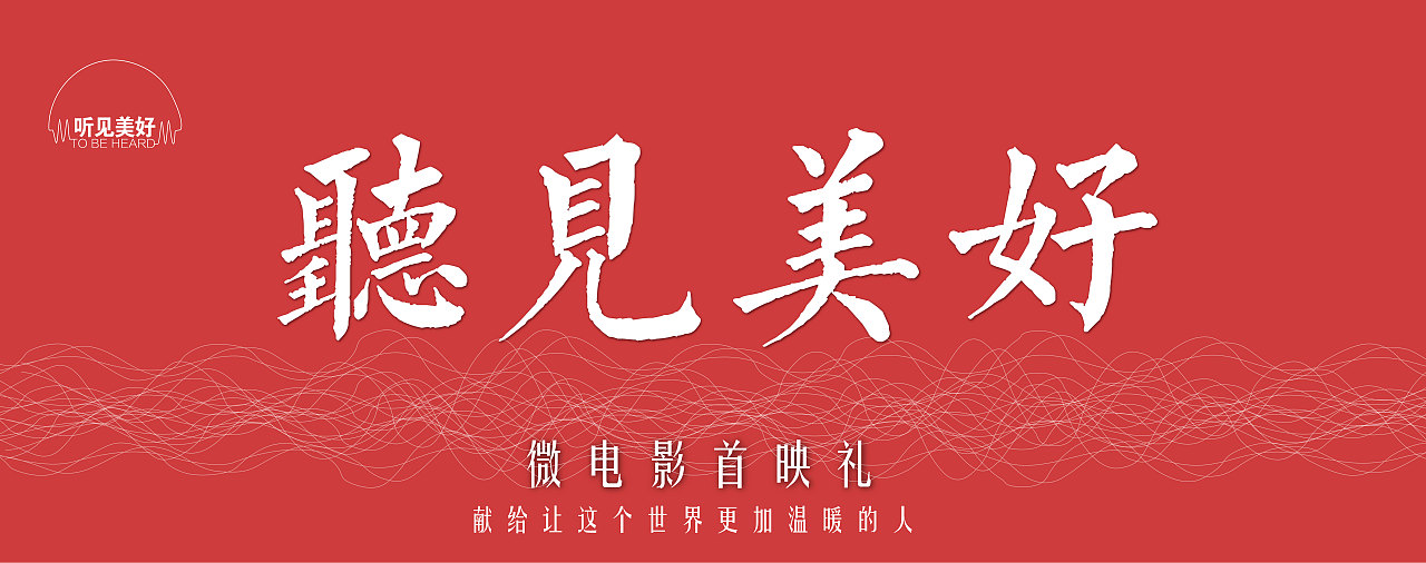 《听见美好》微电影首映礼场地策划设计（图ZMjMyMzI4MDg4） - 文案/策划 - 站酷设计师小孙同学原创素材 - 站酷ZCOOL