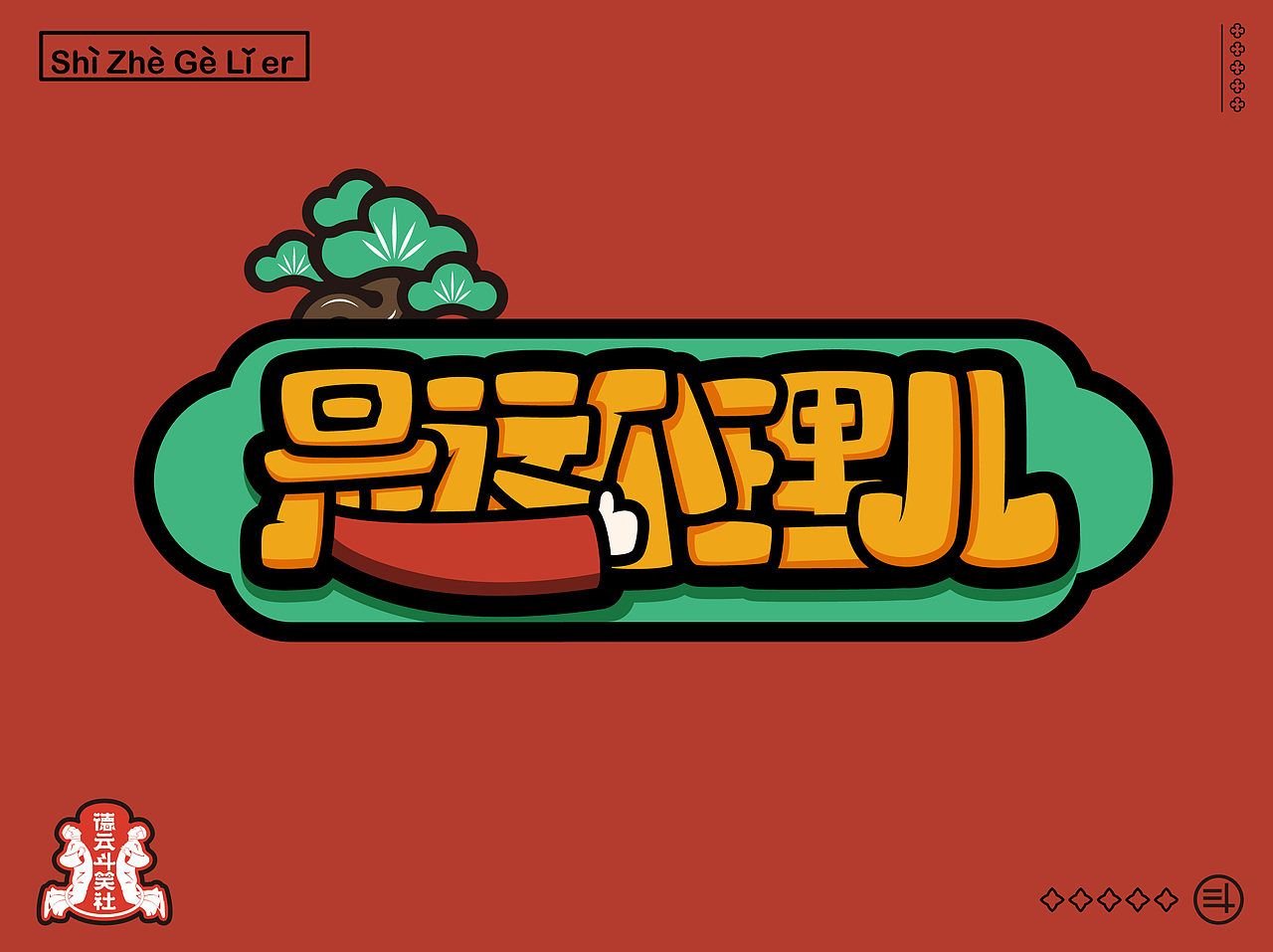 德云斗笑色·捧哏词牌字体设计（图ZMjc0NjY4MDM2） - 字体/字形 - 站酷设计师金箍棒赵峥原创素材 - 站酷ZCOOL