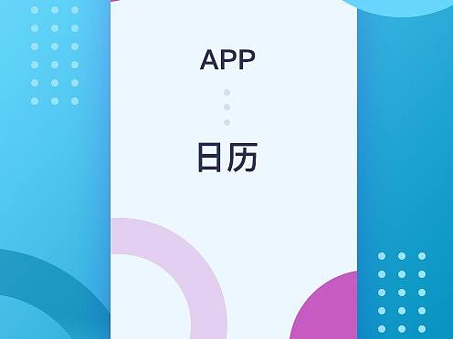 日历APP