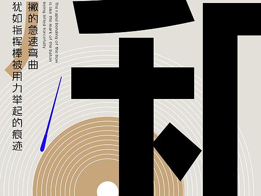 GEETYPE和音体：用文字来表现音乐