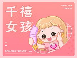 千禧女孩-淘宝皮肤设计