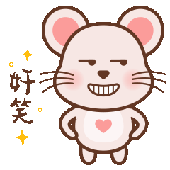 表情包——“爱心小萌鼠”上线啦~