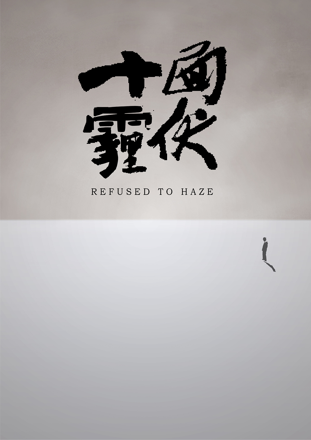 字体是在网上找的素材,霾字用ai拼接的.