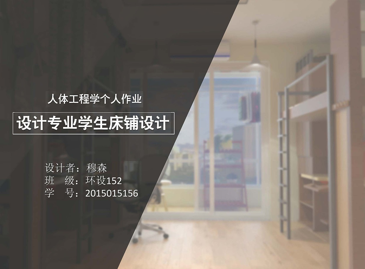 大二人体工程学作业《宿舍床铺设计》（图ZMTQ1ODg4Njky） - 生活用品 - 站酷设计师穆森0214原创素材 - 站酷ZCOOL