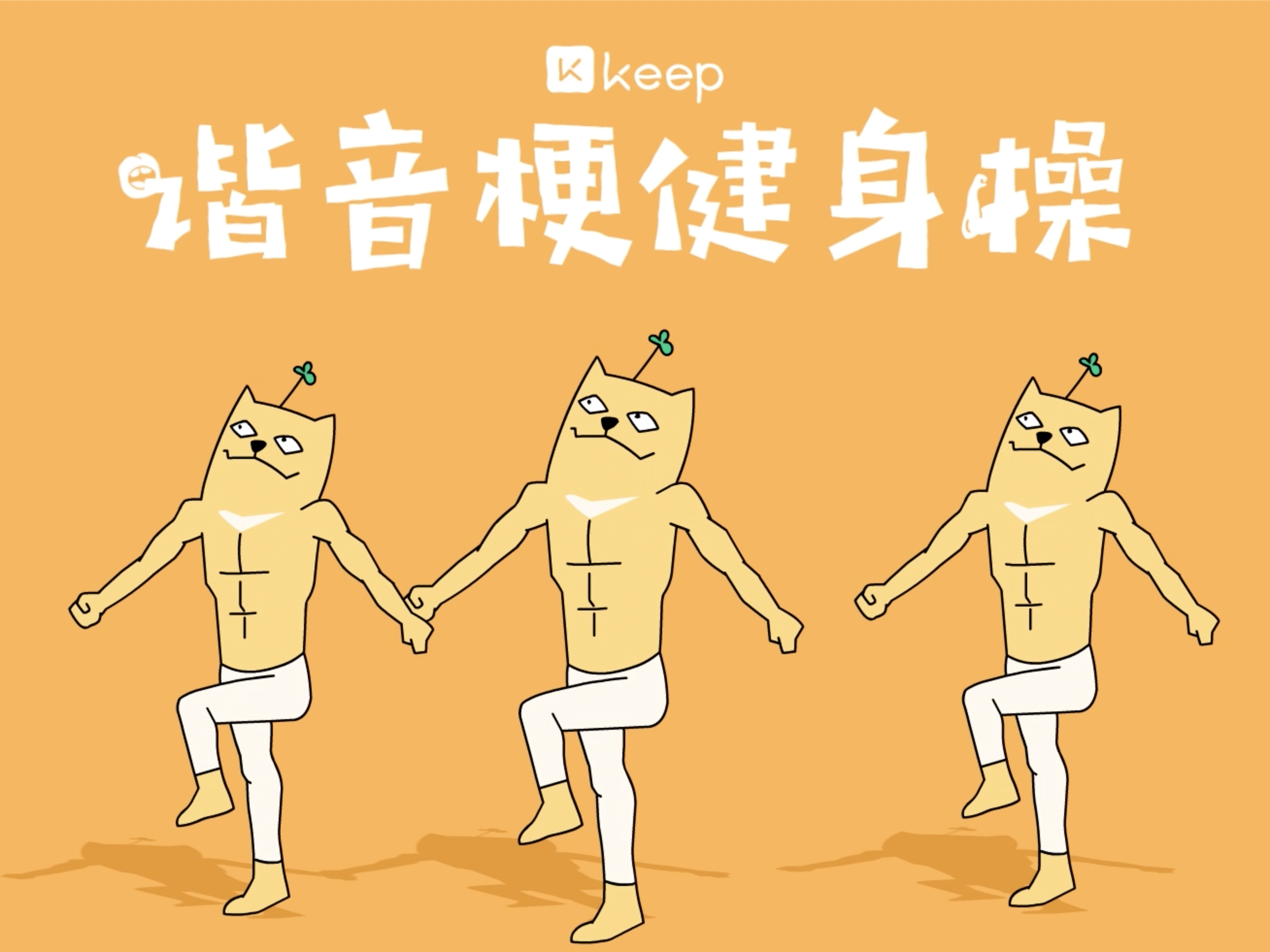  Keep · 二维混合动画《健身谐音梗篇》