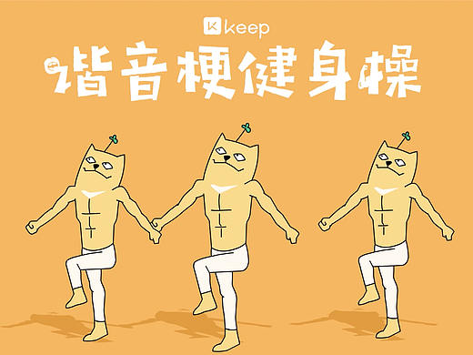  Keep · 二维混合动画《健身谐音梗篇》