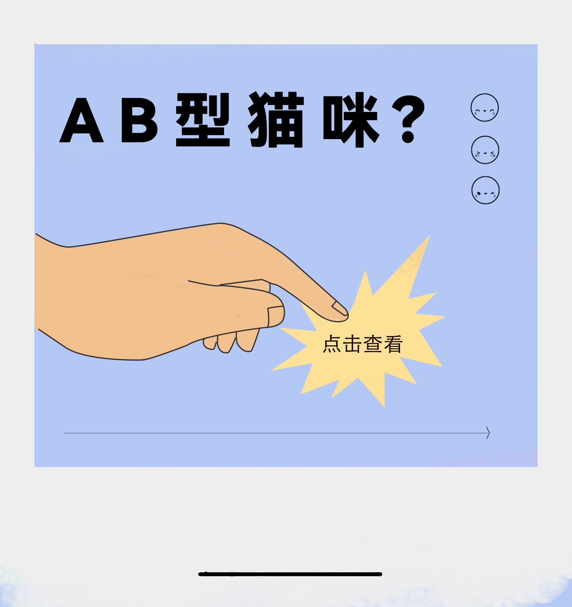 条漫插画-猫咪血型故事