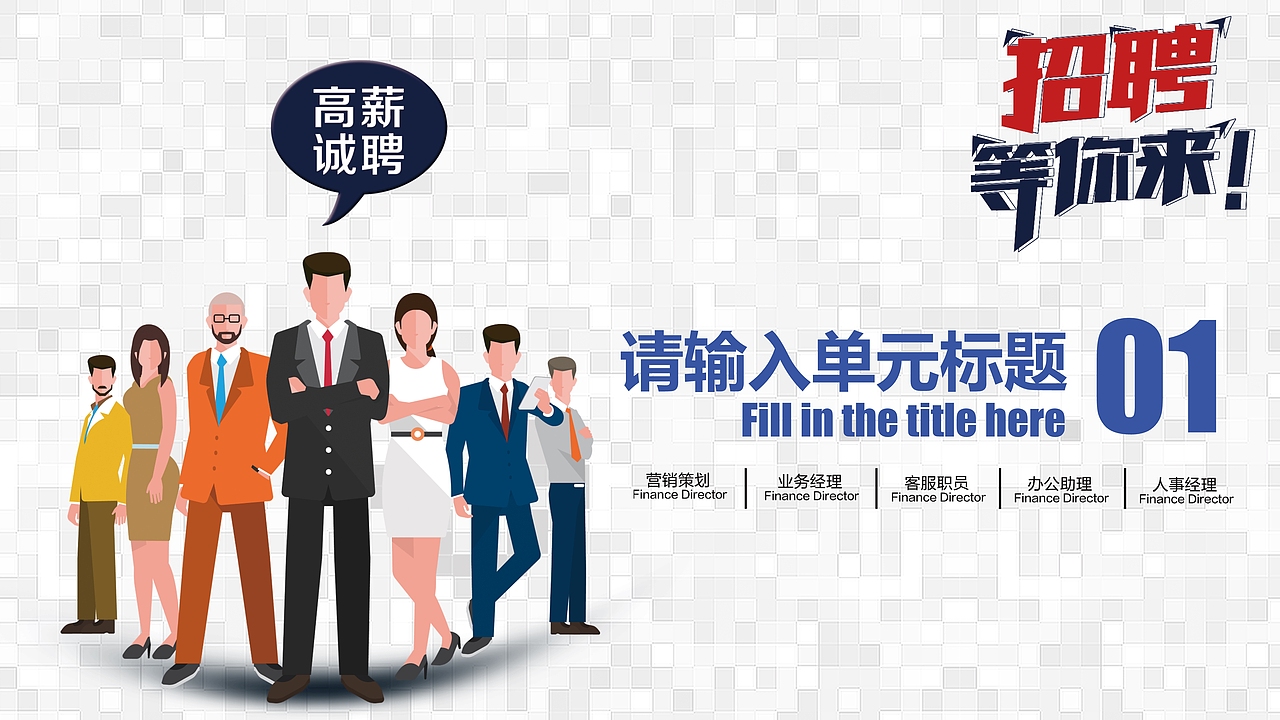 卡通人物高新诚聘招聘简历PPT模板