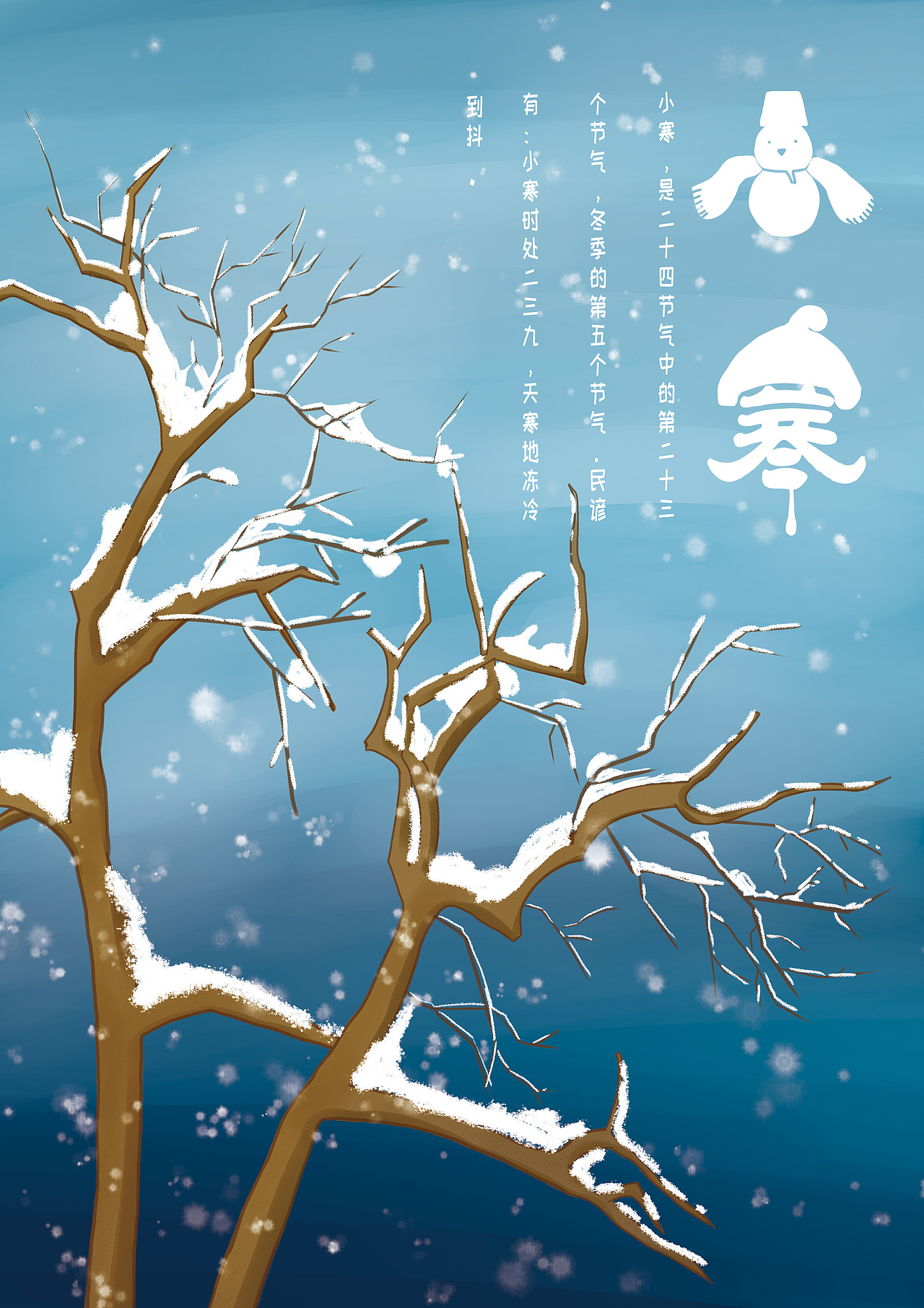 招贴设计 | 二十四节气——小寒|平面|海报|阿珂___原创作品-站酷
