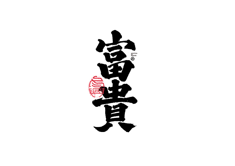 书法字体设计|第134回