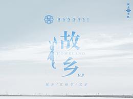 杭盖乐队专辑封面