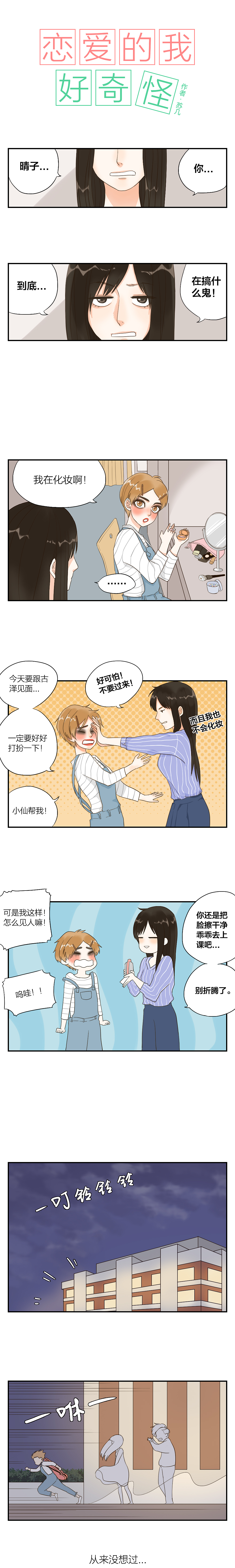 戀愛(ài)的我好奇怪（025-028）（圖ZNjU2MjM4MjQ=） - 中/長(zhǎng)篇漫畫 - 站酷設(shè)計(jì)師子蘇原創(chuàng)素材 - 站酷ZCOOL