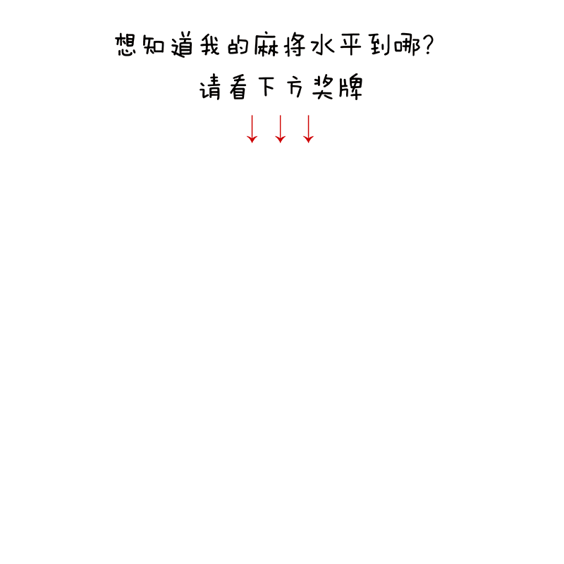 微信表情包“肥云麻将篇”，麻友们开台啦！（图ZMTY1MTUzNDM2） - 网络表情 - 站酷设计师Cathy2原创素材 - 站酷ZCOOL