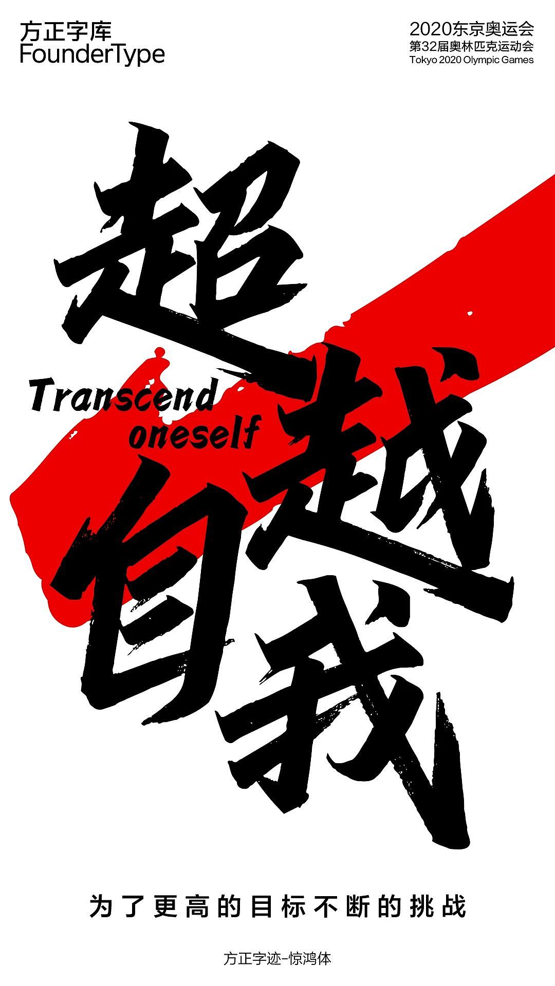 【海报】东京奥运启幕,用字体为中国奥运健儿加油