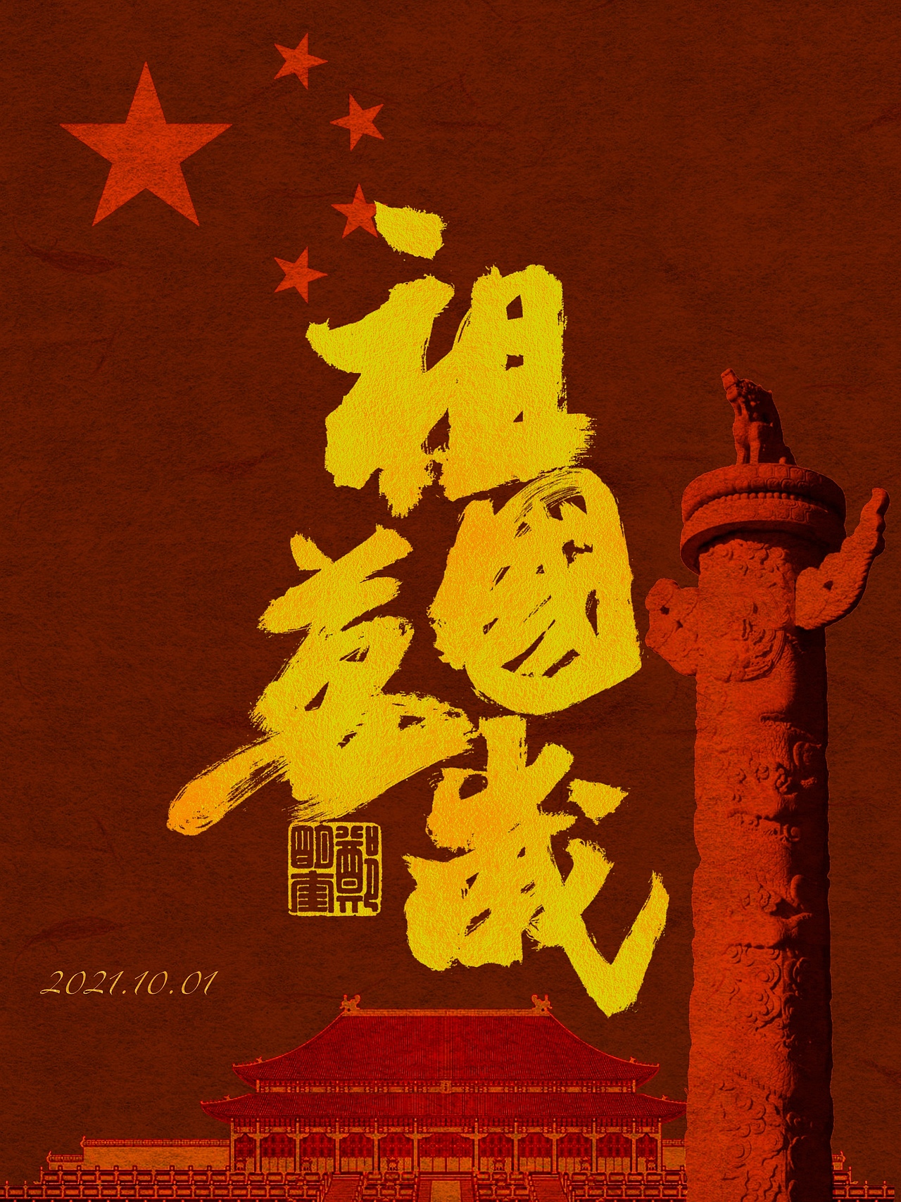 祖国万岁!
