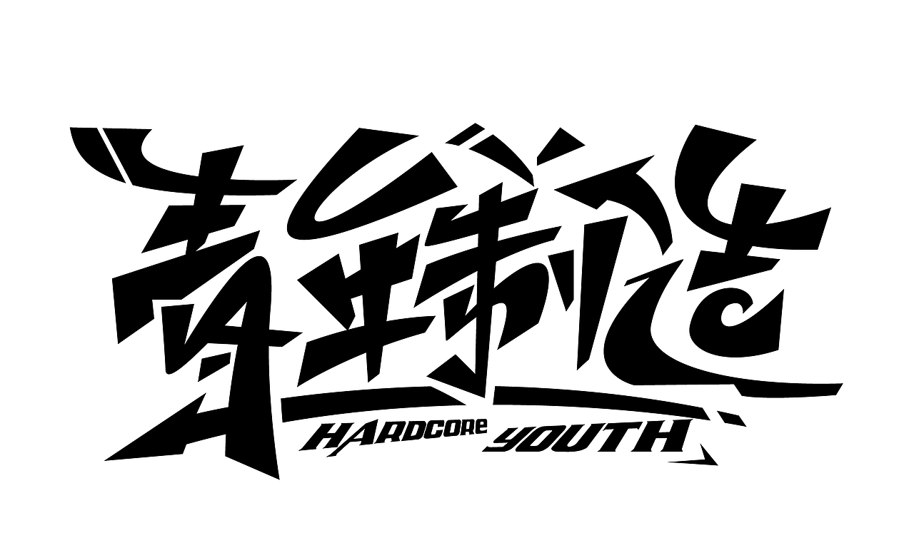 最近的几个字体设计作品