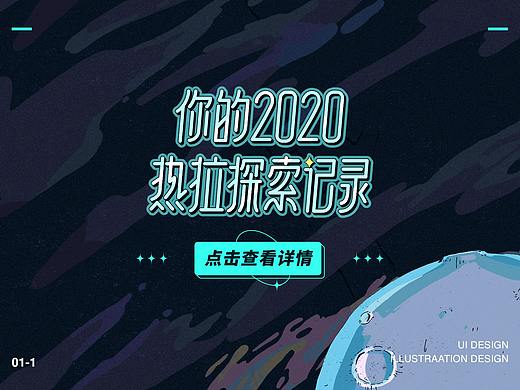 【热拉2020年终回顾】H5设计｜宇宙主题