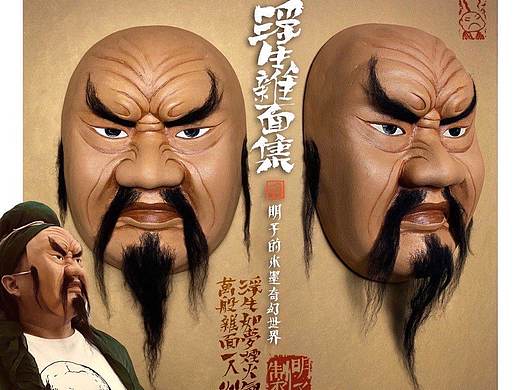 《明子浮生杂面集》明子