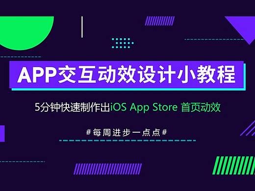 【动效教程】5分钟制作出iOS App Store 首页动效