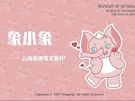 IP设计-云南亚洲象文旅IP征集赛作品